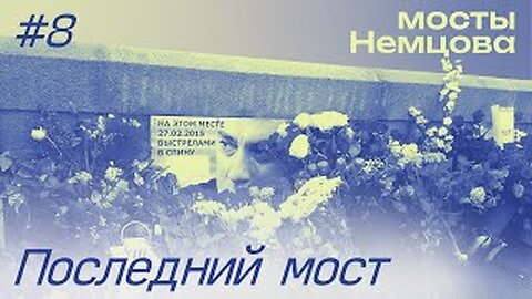 Смерть на мосту | МОСТЫ НЕМЦОВА