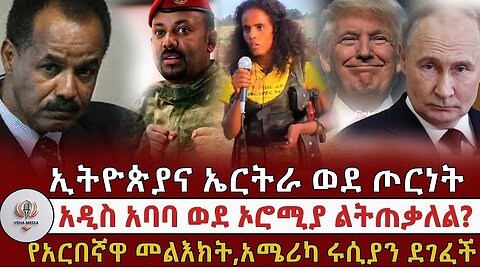 በኢትዮጵያና ኤርትራ መካከል ጦረርነት ሊቀሰቀስ፣ አዲስ አበባ በኦሮሚያ መተዳደር አለባት" በኢትዮጵያና ኬንያ ድንበር ምን ተፈጠረ ! Feb, 24/2025