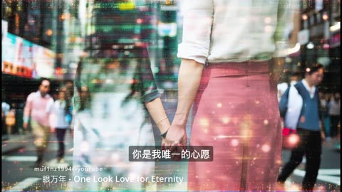 一眼万年 - One Look Love for Eternity