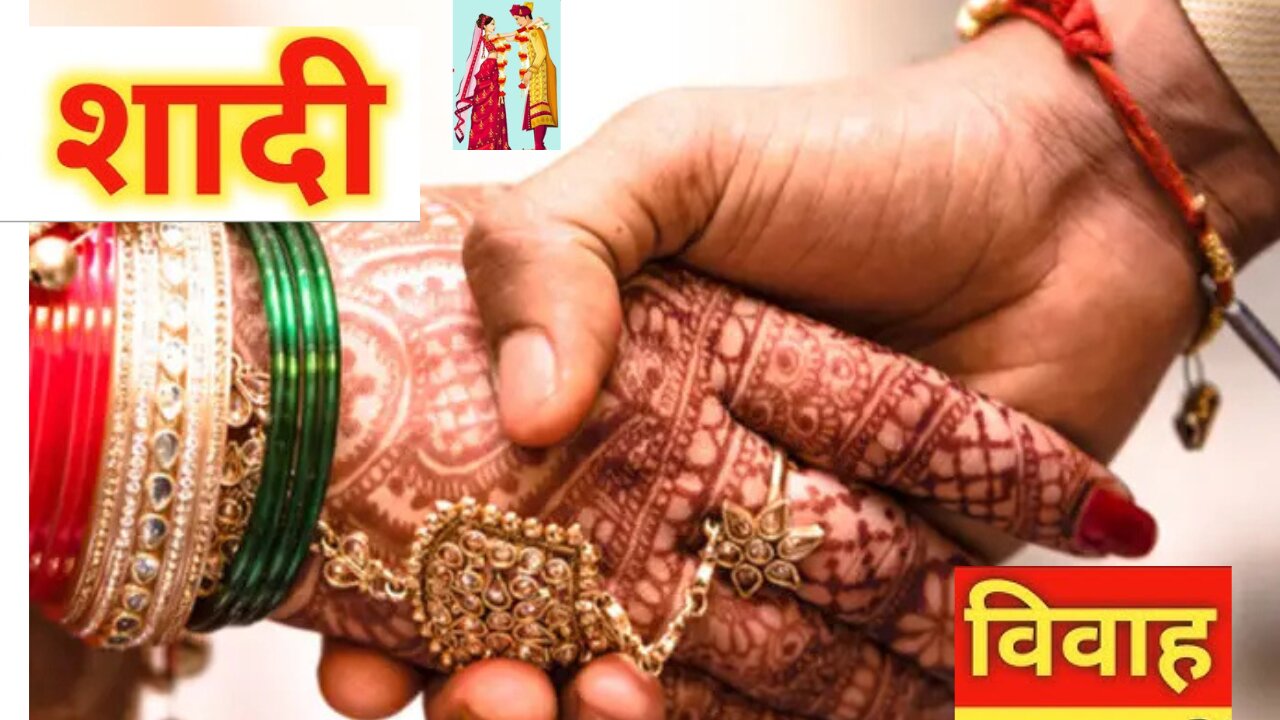 विवाह एक पवित्र बंधन
