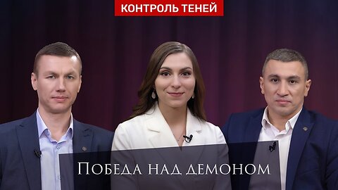 Победа над демоном. Контроль теней