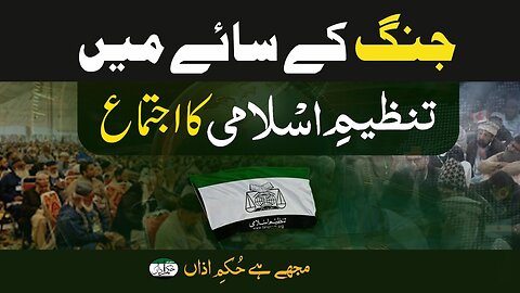 Jung Kay Saaye Main Tanzeem-e-Islami Ka Salana Ijtemah _ Hukme Aazaa _ Tanzeem-e-Islami