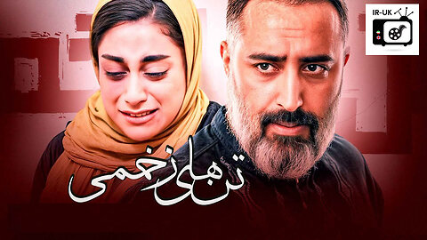 Tanhaye Zakhmi - فیلم سینمایی ایرانی تنهای زخمی