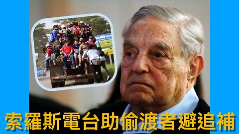 赫格塞思因處理陸軍直昇機撞客機事件遭奧斯汀前參謀長虛假指控／索羅斯擁有電台向犯罪偷渡者提供ICE探員資料助逃走 ⋯⋯｜《每日美國時評》2025年2月2日 中部分 Part 2/3