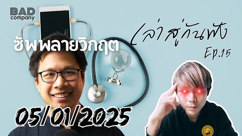 เล่าสู่กันฟัง ep.15 (05/01/2025) ซัพพลายวิกฤต