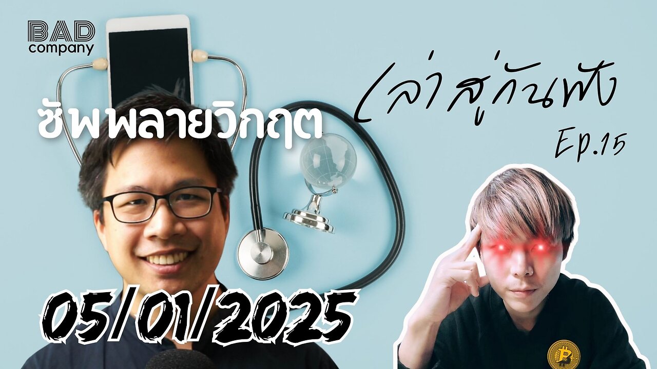 เล่าสู่กันฟัง ep.15 (05/01/2025) ซัพพลายวิกฤต