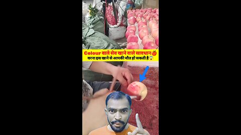 🍎Colour वाले सेव खाने वाले सावधान वरना आपकी मौत हो सकती है😱