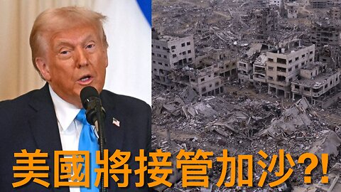 部分民主黨人認為不應由大衛·霍格當民主黨全國委員會副主席／特朗普宣佈話美國將接管加沙做重建工作 ⋯⋯｜《每日美國時評》2025年2月5日 中部分 Part 2/3