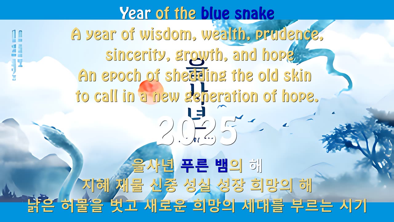 2025 을사년 새해인사 ㆍ Greetings in the Year of the Blue Snake