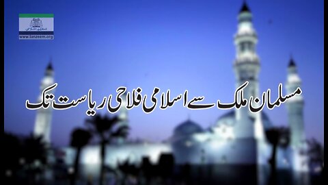 From Muslim Country Toward welfare state مسلمان ملک سے اسلامی فلاحی ریاست تک۔ _ Ep # 03