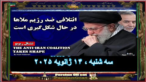 ائتلافی ضد جمهوری اسلامی در حال شکل‌گیری است-نشنال ریویو