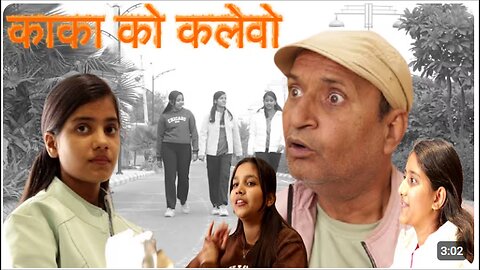 काका को कलेवो | Rajasthani Haryanvi Comedy | Murari lal Pareek | Comedy Video | Funny Video