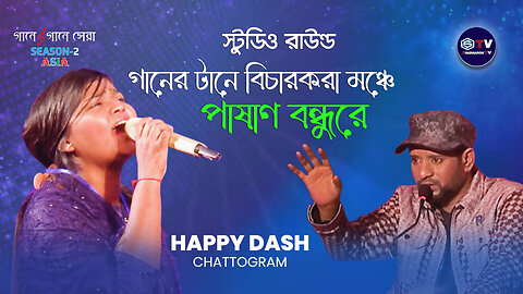 Pashan Boundhu Re | পাষাণ বন্ধুরে । Happy Das | Gaane Gaane Shera Asia | Studio Round | Season 02 |