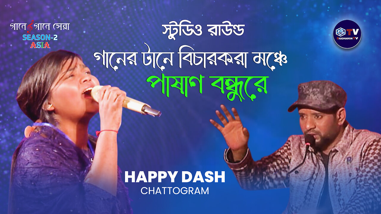 Pashan Boundhu Re | পাষাণ বন্ধুরে । Happy Das | Gaane Gaane Shera Asia | Studio Round | Season 02 |