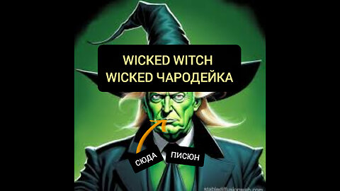 Wicked Witch Чаркопейка Чародейка ДЕКОД СКРЫТЫЕ СООБЩЕНИЯ ЭЗОТЕРИКА МАГИЯ