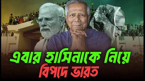 যে কারনে হাসিনাকে ফেরত দিলেও বিপদে না দিলেও বিপদের ভারত ? Eagle Eyes | Sumon Kais