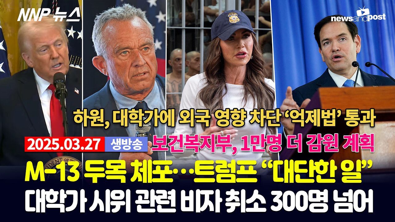 [NNP 뉴스 생방송] 2025년 3월 27일(목)