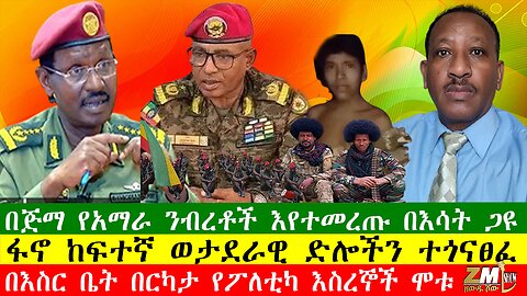 በጅማ የአማራ ንብረቶች እየተመረጡ በእሳት ጋዩ፣ፋኖ ከፍተኛ ወታደራዊ ድሎችን ተጎናፀፈ፣ በእስር ቤት በርካታ የፖለቲካ እስረኞች ሞቱ፣