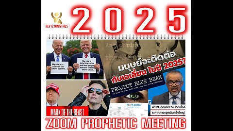 "2025" ช่วงที่ 3 โลกในปี 2025