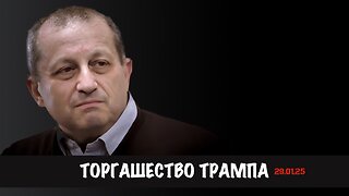 Торгашество Трампа | Яков Кедми