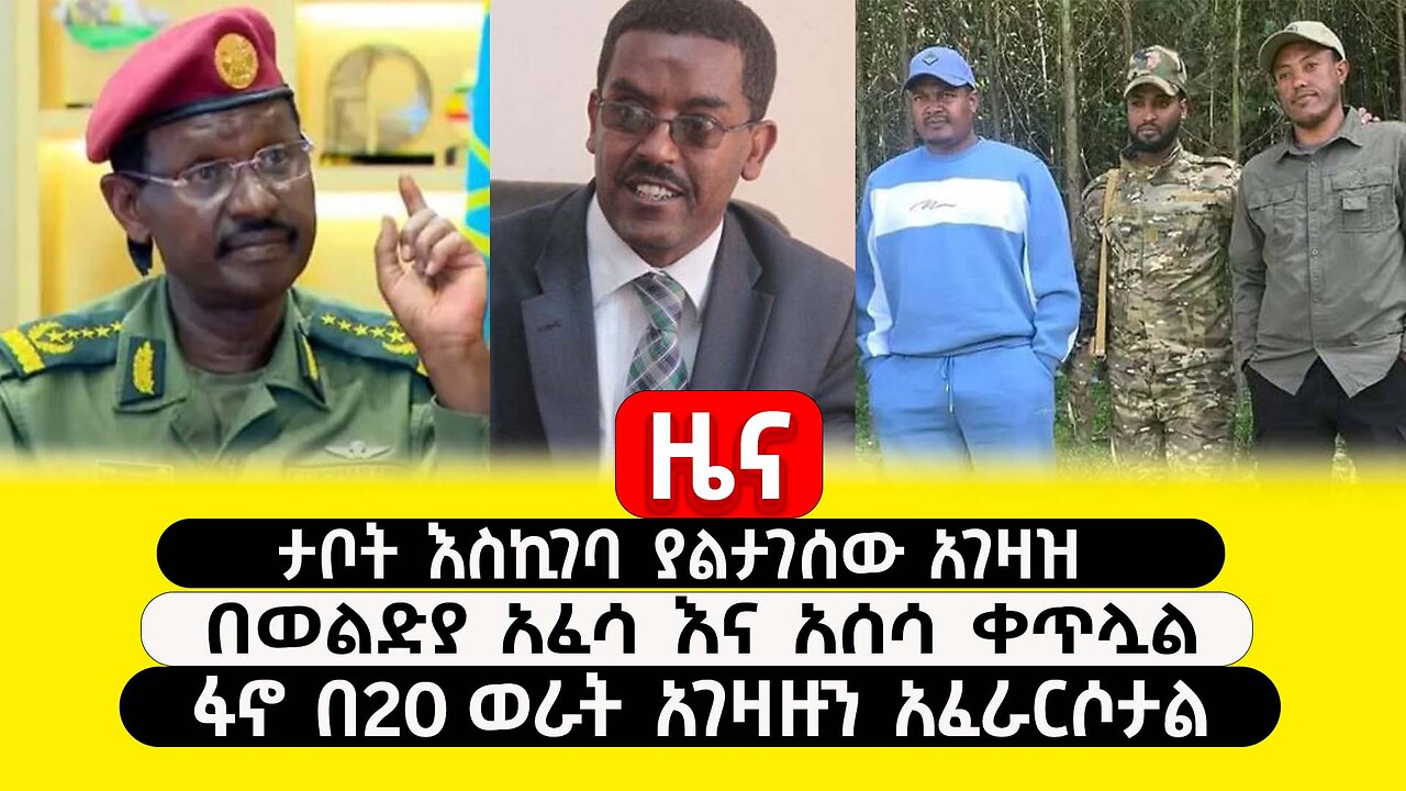 ABC TV ዜና | ጥር 12 2017 | ታቦት እስኪገባ ያልታገሰው አገዛዝ | በወልድያ አፈሳ እና አሰሳ ቀጥሏል | ፋኖ በ20 ወራት አገዛዙን አፈራርሶታል