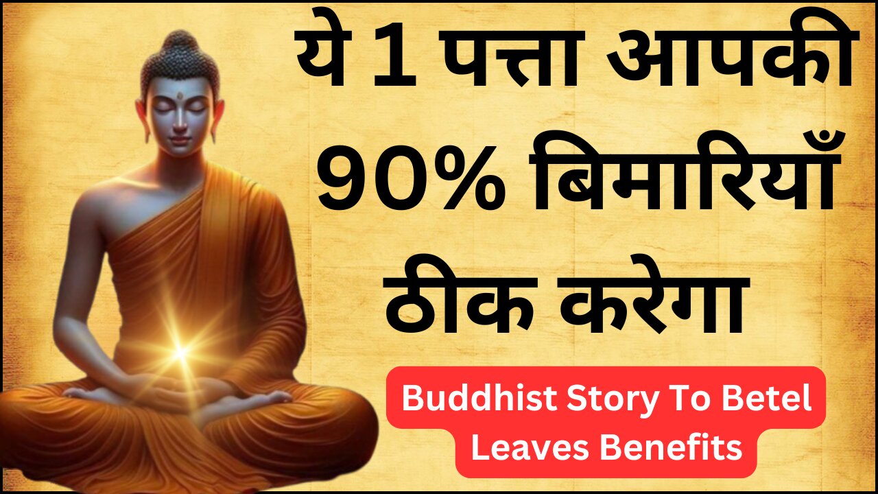 ये 1 पत्ता आपकी 90% बीमारिया ठीक करेगा | Buddhist Story To Betel Leaves Benefits