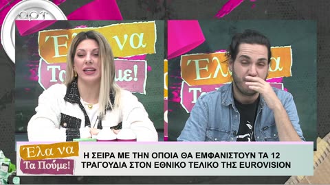 ΕΛΑ ΝΑ ΤΑ ΠΟΥΜΕ 21/01/24 MEROS 2