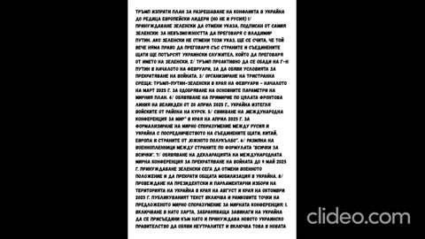 НЯКОЙ МОМЕНТИ ОТ МИРНИЯ ПЛАН НА ТРЪМП