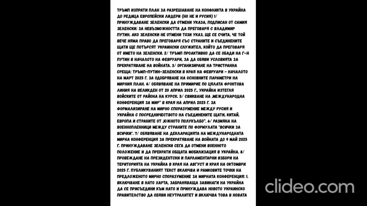 НЯКОЙ МОМЕНТИ ОТ МИРНИЯ ПЛАН НА ТРЪМП