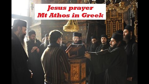 Jesus prayer Mt Athos in Greek