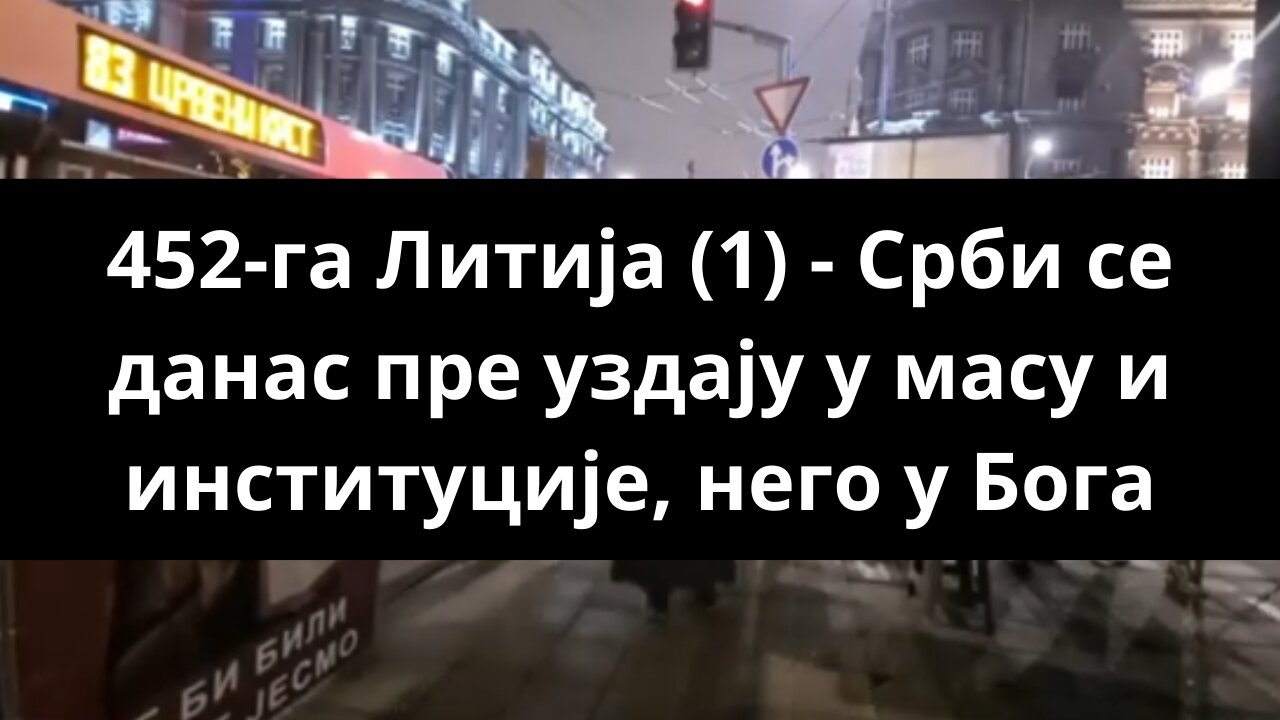 452-га Литија (1) - Срби се данас пре уздају у масу и институције, него у Бога