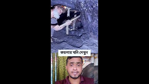 কয়লার খনি দেখুন #shorts #viral #amazing #কয়লা