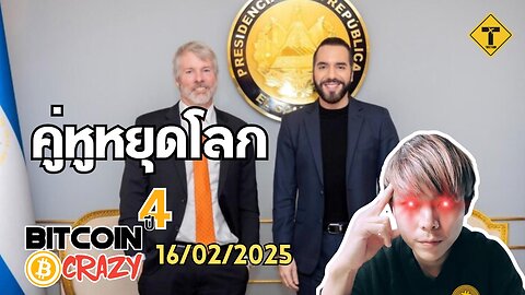 BitcoinCrazy 16/02/2025 : คู่หูหยุดโลก