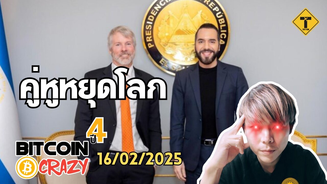 BitcoinCrazy 16/02/2025 : คู่หูหยุดโลก
