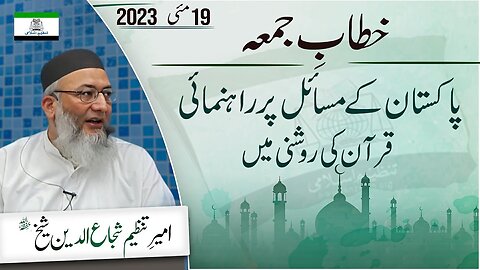 Pakistan Kay Msael Par Rahnumae Quran Ki Roshni Main Khitab e Jummah
