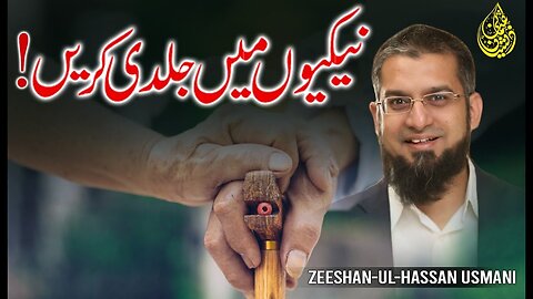 Hasten to Goodness | نیکی میں جلدی کریں | अच्छाई के लिए जल्दी करो | Zeeshan Usmani