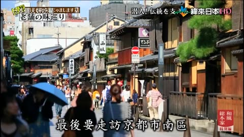 日本職人好吃驚-特別篇-京都老店美食巡禮
