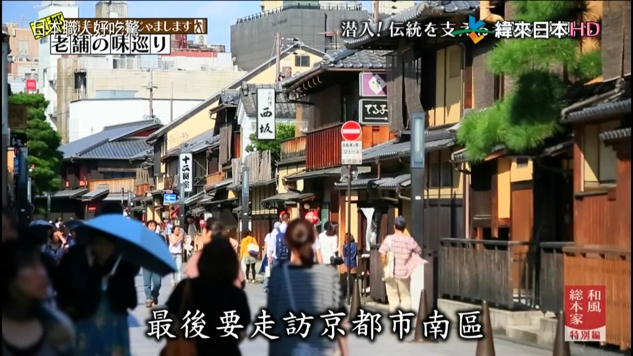 日本職人好吃驚-特別篇-京都老店美食巡禮