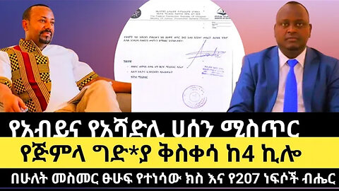 የአብይና የአሻድሊ ሀሰን ሚስጥር / የጅምላ ግድ*ያ ቅስቀሳ ከ4 ኪሎ/በሁለት መስመር ፁሁፍ የተነሳው ክስ እና የ207 ነፍሶች ብሔር