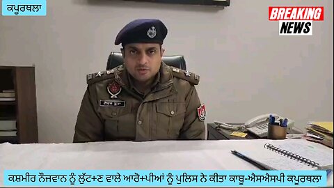 ਕਸ਼ਮੀਰੀ ਨੌਜਵਾਨ ਨੂੰ ਲੁੱਟ+ਣ ਵਾਲੇ ਆਰੋ+ਪੀਆਂ ਨੂੰ ਪੁਲਿਸ ਨੇ ਕੀਤਾ ਕਾਬੂ- ਐਸਐਸਪੀ ਕਪੂਰਥਲਾ ਗੌਰਵ ਤੂਰਾ