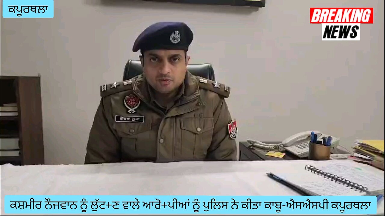 ਕਸ਼ਮੀਰੀ ਨੌਜਵਾਨ ਨੂੰ ਲੁੱਟ+ਣ ਵਾਲੇ ਆਰੋ+ਪੀਆਂ ਨੂੰ ਪੁਲਿਸ ਨੇ ਕੀਤਾ ਕਾਬੂ- ਐਸਐਸਪੀ ਕਪੂਰਥਲਾ ਗੌਰਵ ਤੂਰਾ