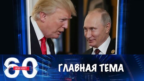 60 минут. Главная мировая тема