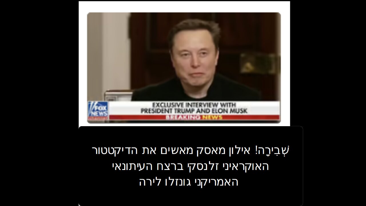 שְׁבִירָה! אילון מאסק מאשים את הדיקטטור האוקראיני זלנסקי ברצח העיתונאי האמריקני גונזלו לירה