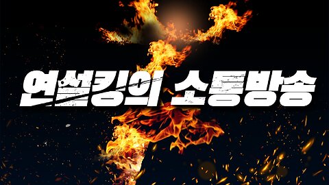 [안정권의 독한썰방] 목요일 현안 소통 및 노가리 & 음방 [대한민국 군바리 개쇄기들]