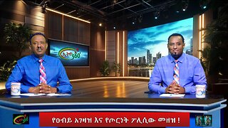 Ethio 360 የዐብይ አገዛዝ እና የጦርነት ፖሊሲው መዘዝ ! Feb 8/2025