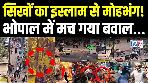 Muslim Sikh Violence In Bhopal : भिड़ गए सिख और मुसलमान, तलवाल लेकर क्यों दौड़ीं महिलाएं ? MP News