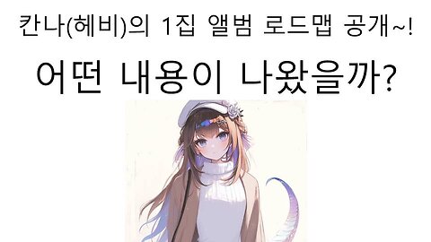 헤비(칸나)의 1집 로드맵 공개 어떤 내용이 담겨있었을까?