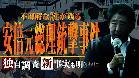 【DC限定】【安倍元総理暗殺の真相究明ドキュメンタリー】Part２