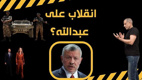 هل يحصل انقلاب في الأردن؟ فيديو جديد من علاء الفزاع