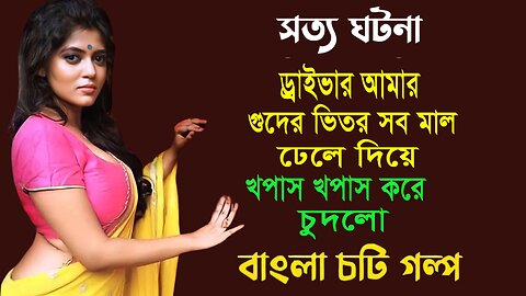 Bangla Choti Golpo | Malkin & Driver | বাংলা চটি গল্প | Jessica Shabnam | EP-553